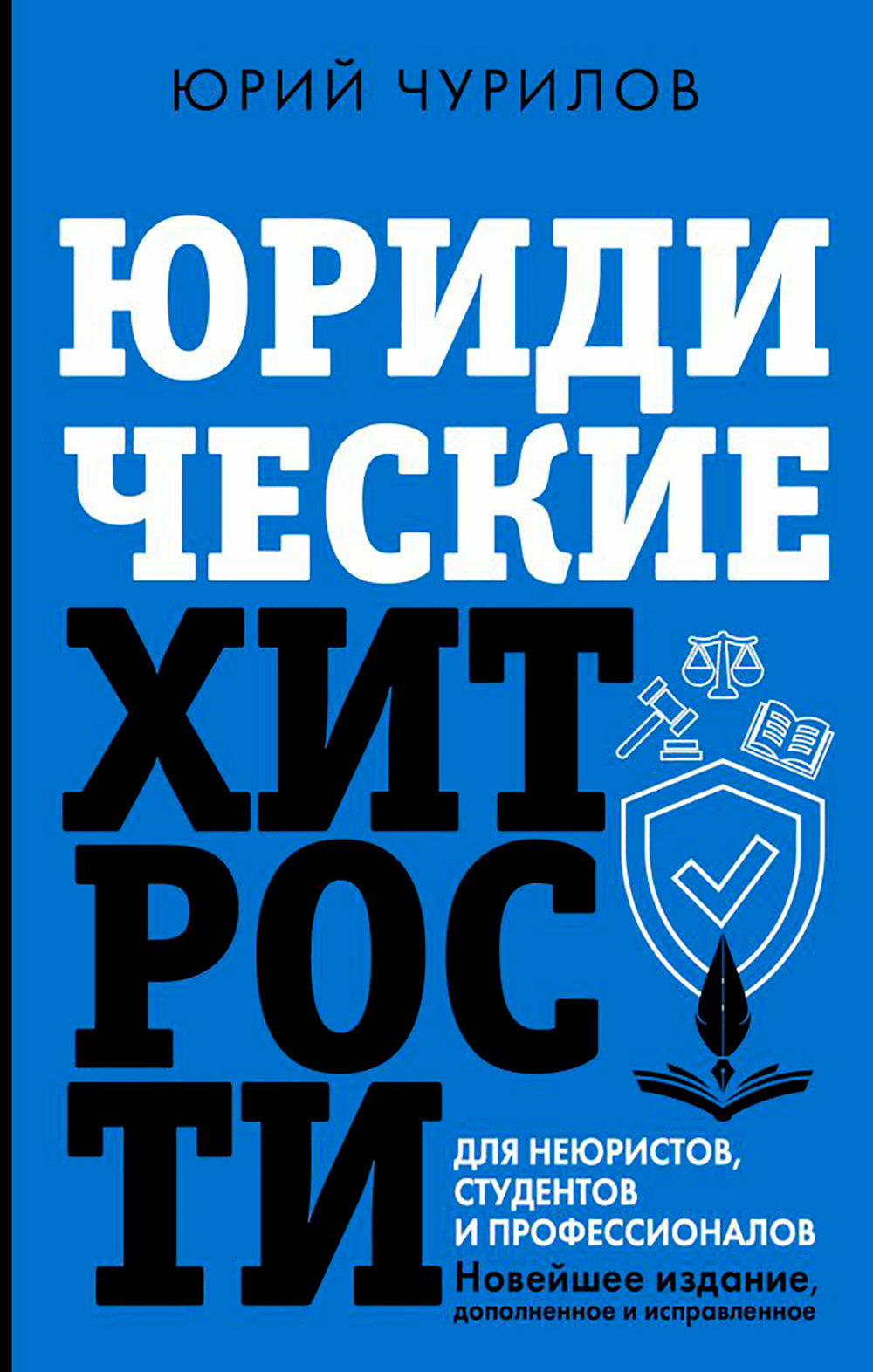 Юридические хитрости для неюристов, студентов и профессионалов