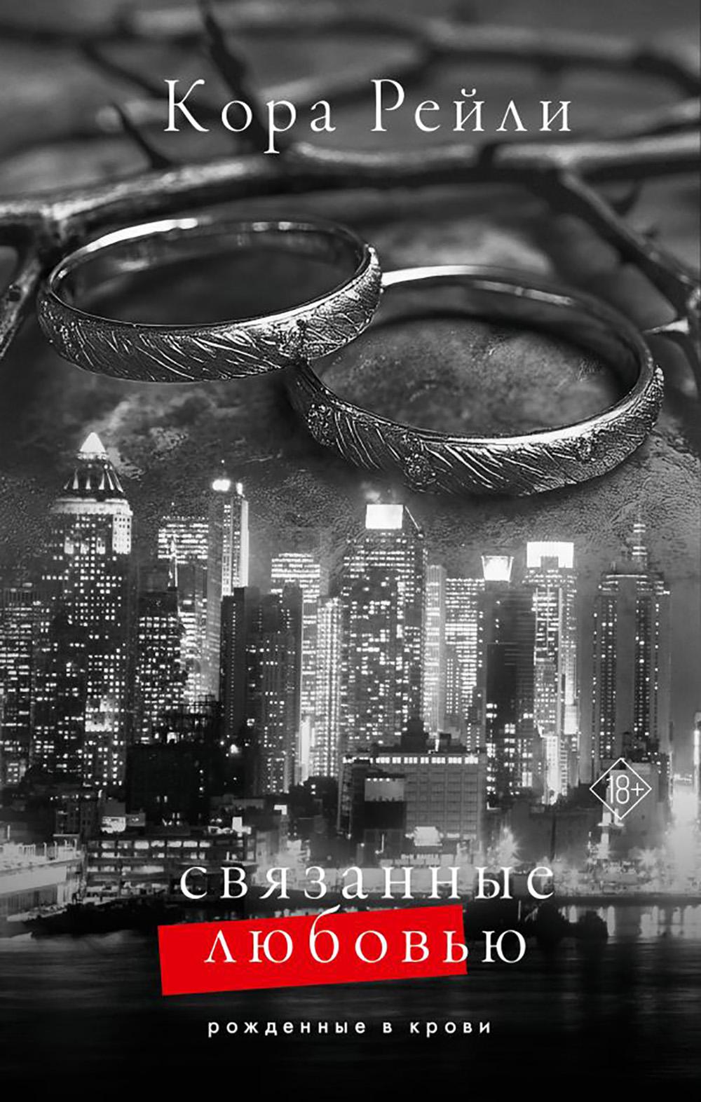 Связанные любовь: роман