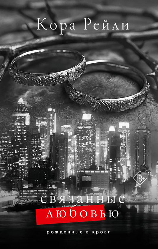 Связанные любовь: роман