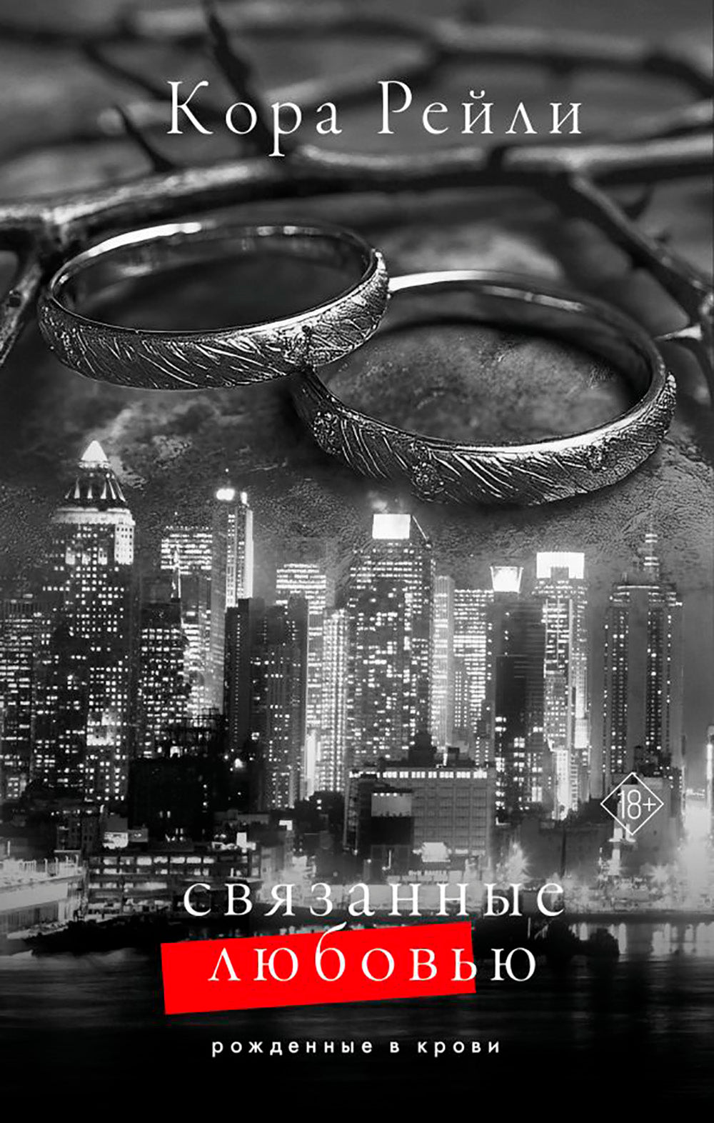 Связанные любовь: роман