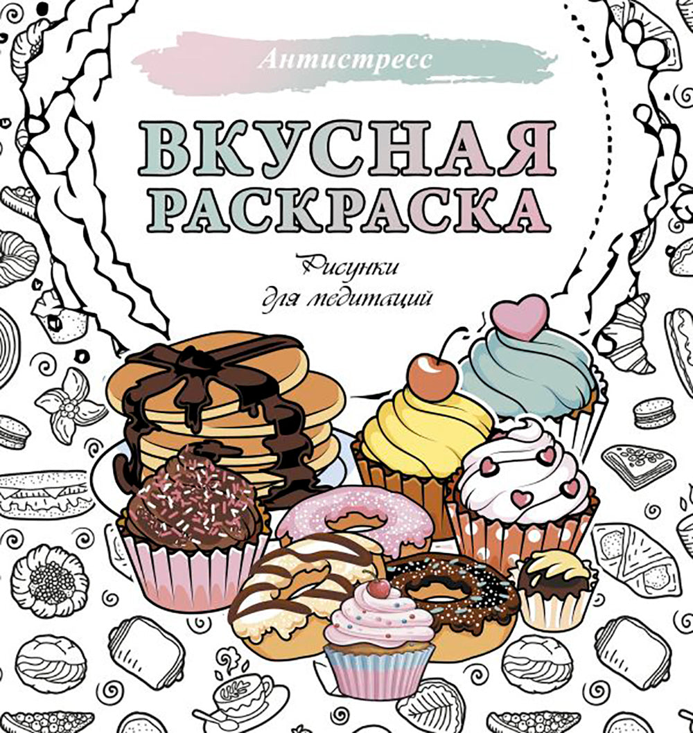 Вкусная раскраска. Рисунки для медитации