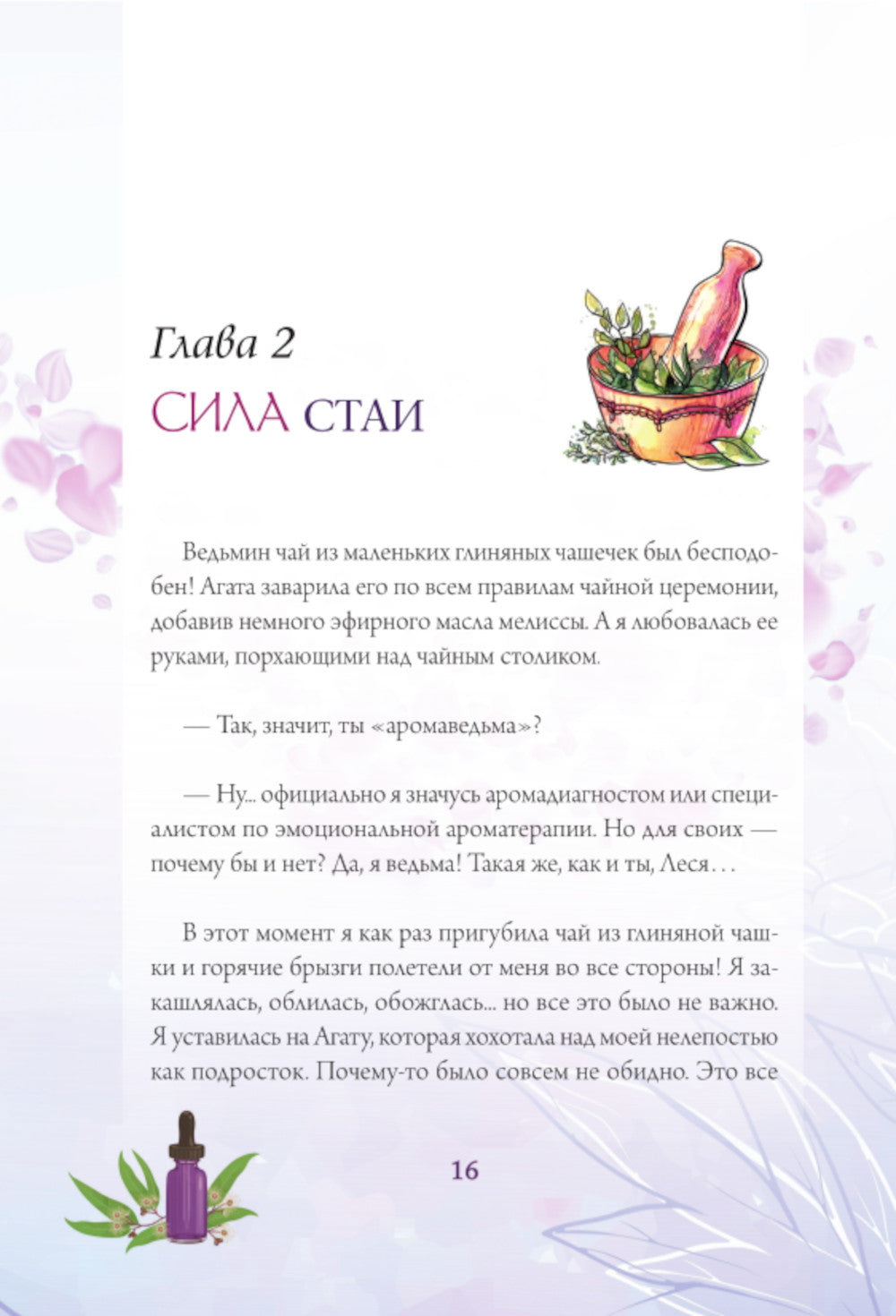 Эфирные масла. Эмоциональная ароматерапия женской судьбы