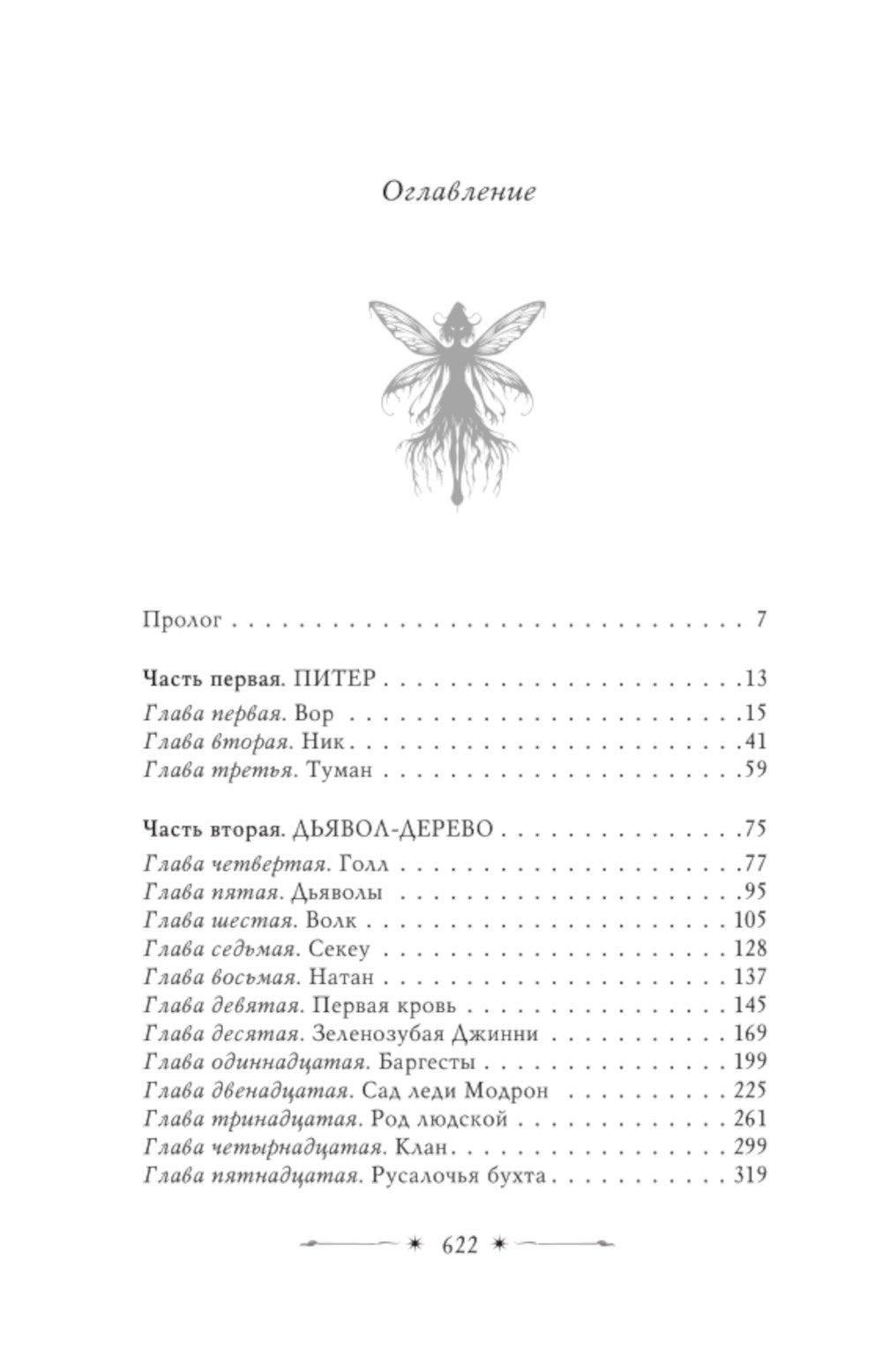 Похититель детей: роман