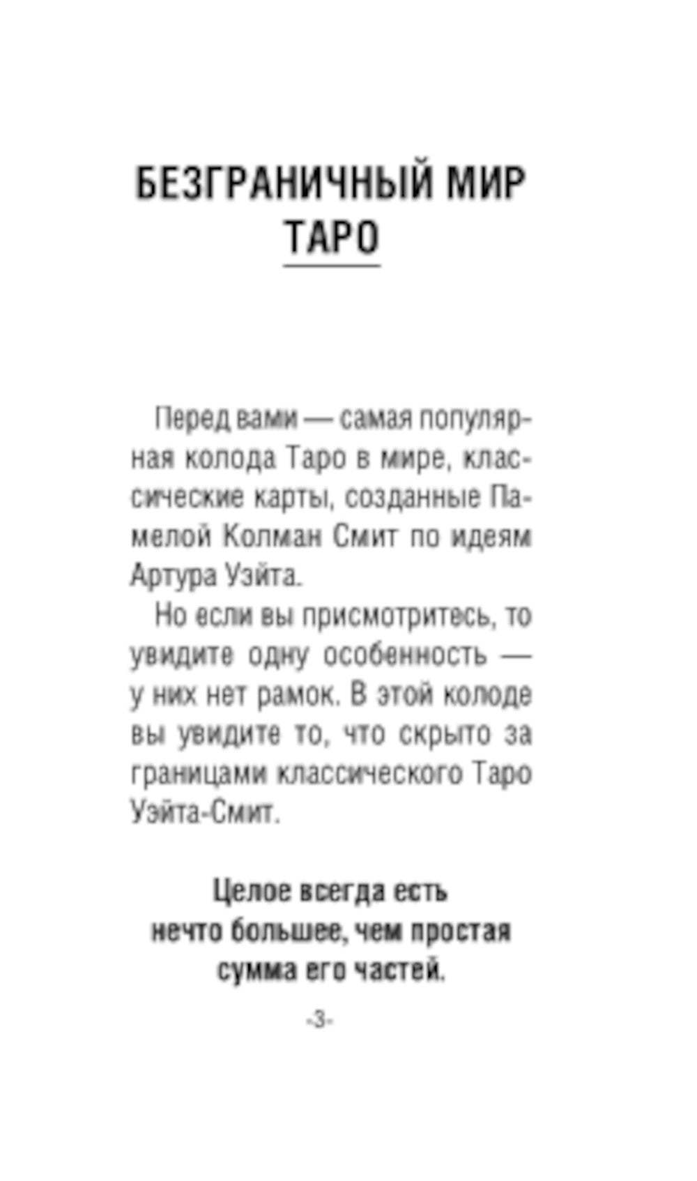 Мини Таро Уэйта без границ. Классические карты без рамок (78 карт и краткая инструкция)