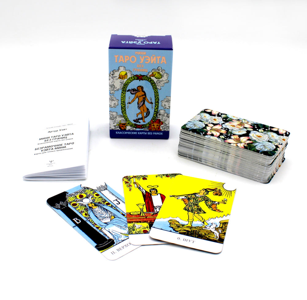 Мини Таро Уэйта без границ. Классические карты без рамок (78 карт и краткая инструкция)