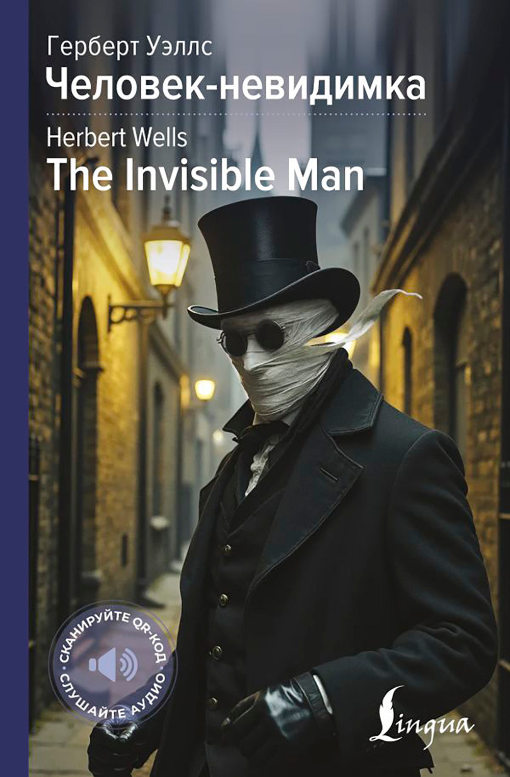 Человек-невидимка = Человек-невидимка