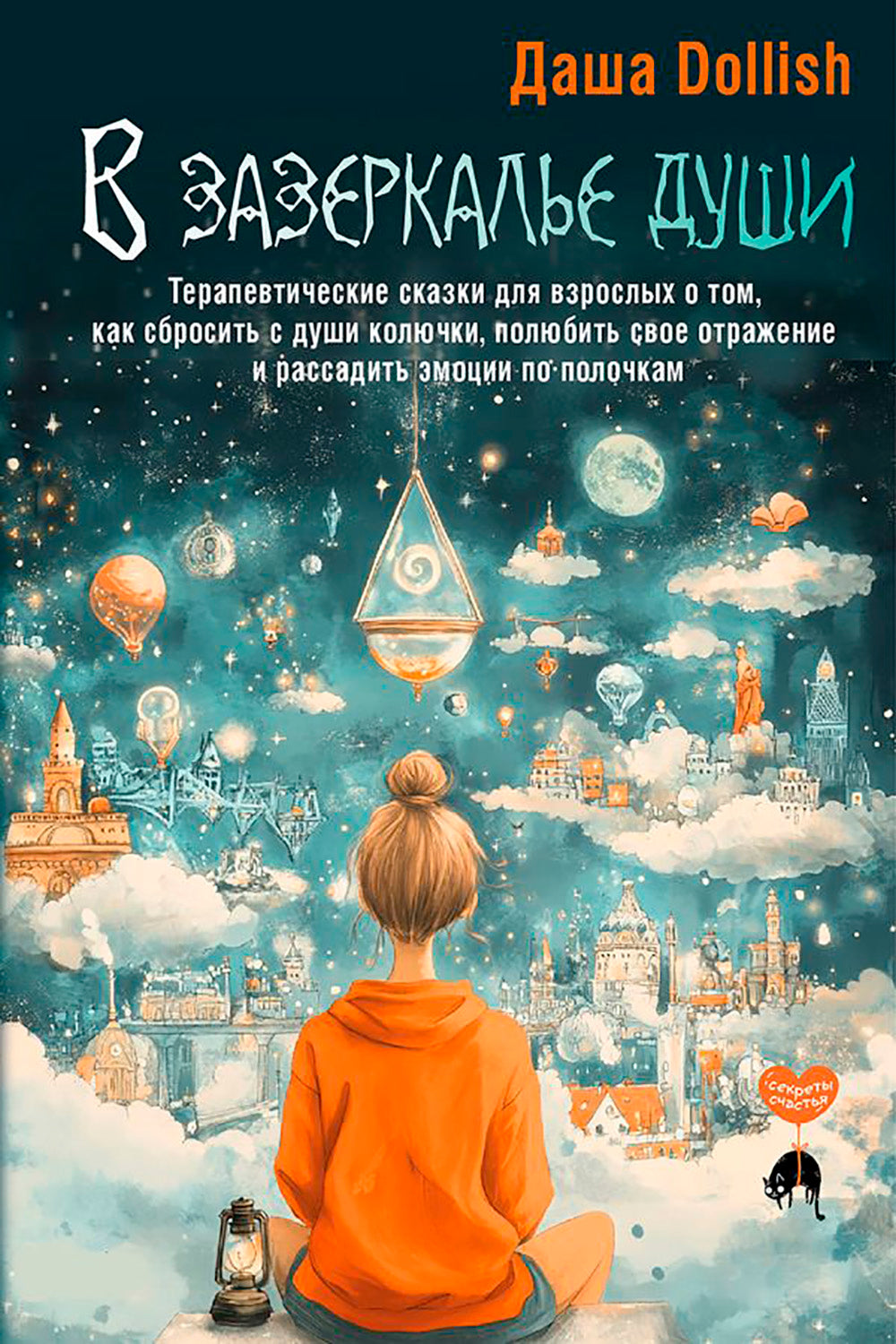 В зазеркалье души. Les traitements thérapeutiques pour les personnes qui s'occupent de leur bébé, afin de les éloigner et de les libérer de leurs émotions.