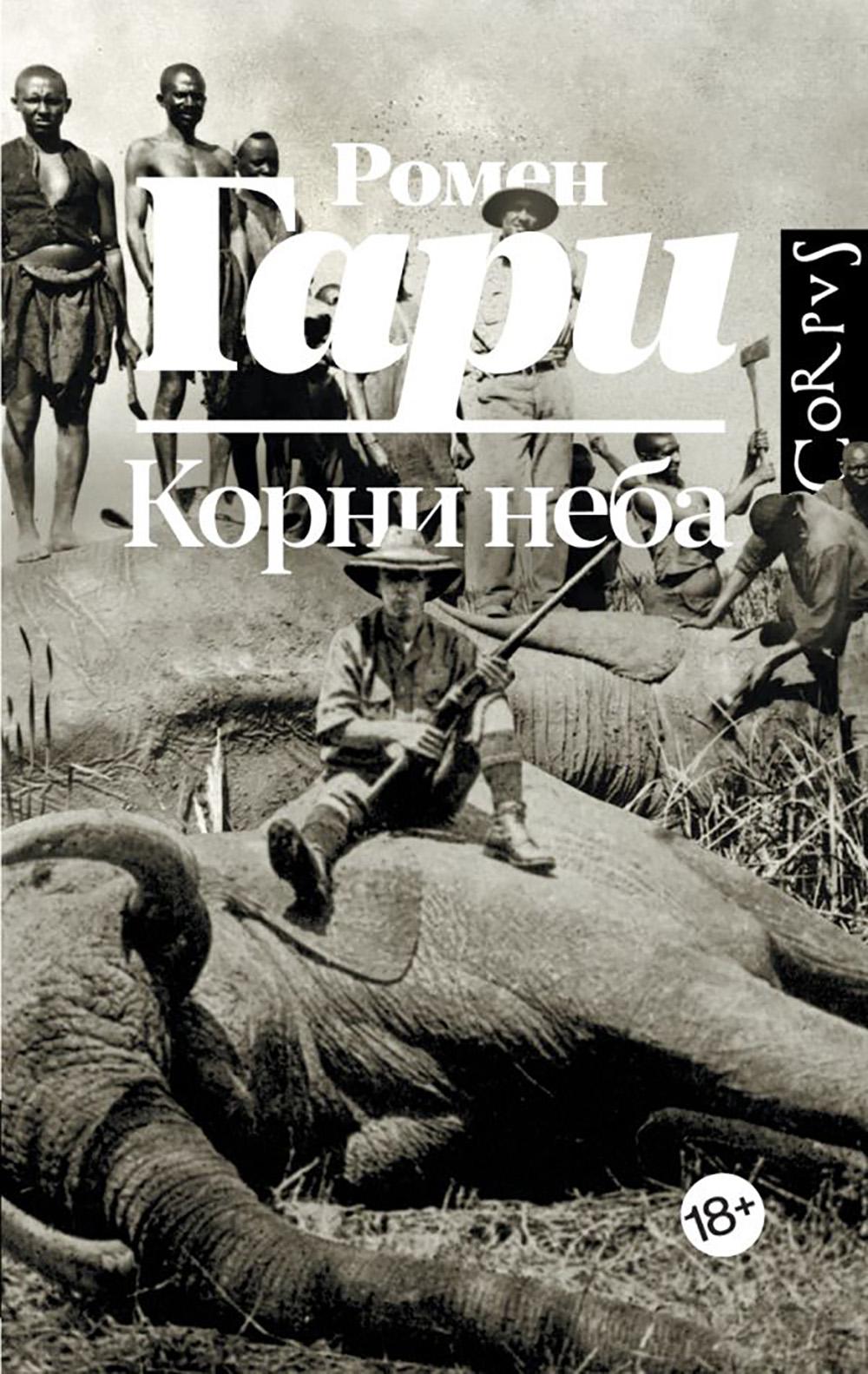 Корни неба: роман