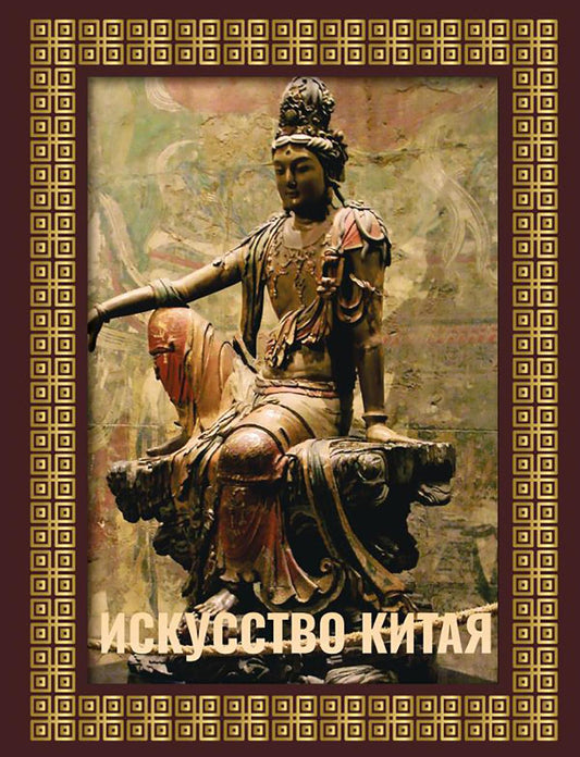 Искусство Китая (футляр)