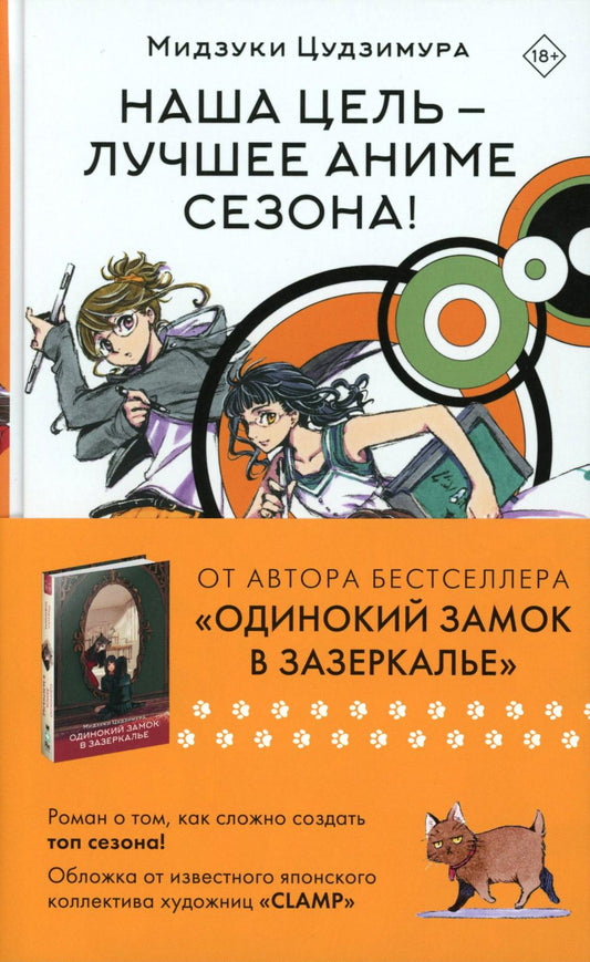 Наша цель - лучшее аниме сезона!: роман