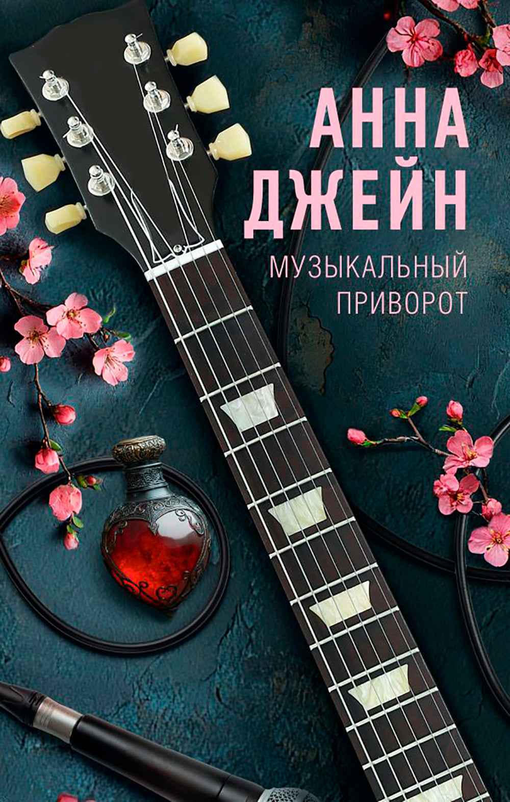 Музыкальный приворот