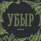 Убыр: дилогия