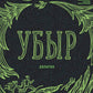 Убыр: дилогия