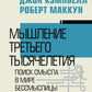 Мышление третьего тысячелетия. Поиск смысла в мире бессмыслицы
