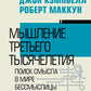 Мышление третьего тысячелетия. Поиск смысла в мире бессмыслицы
