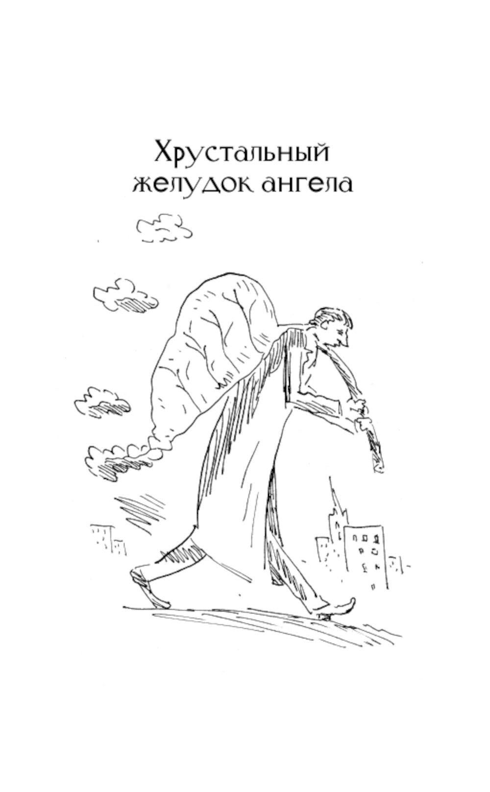 Хрустальный желудок ангела: повести