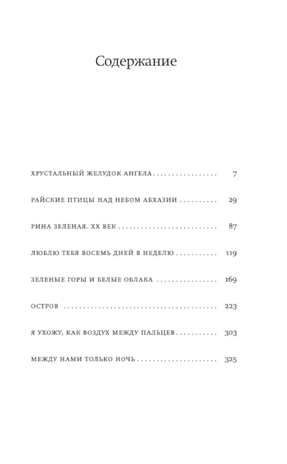 Хрустальный желудок ангела: повести