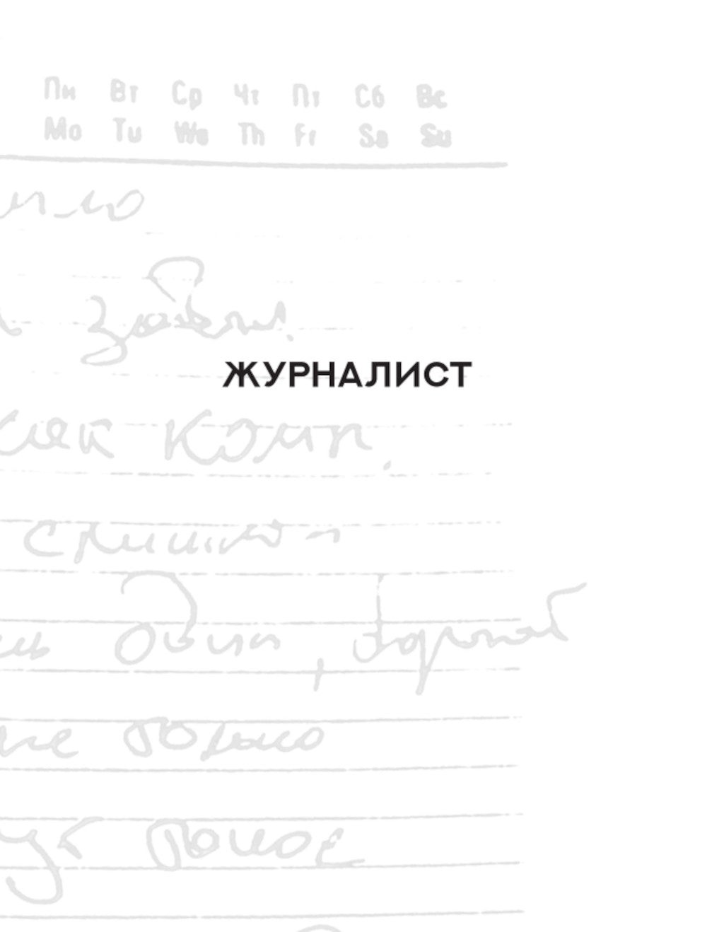 Журналист. Фронтовая любовь: романы