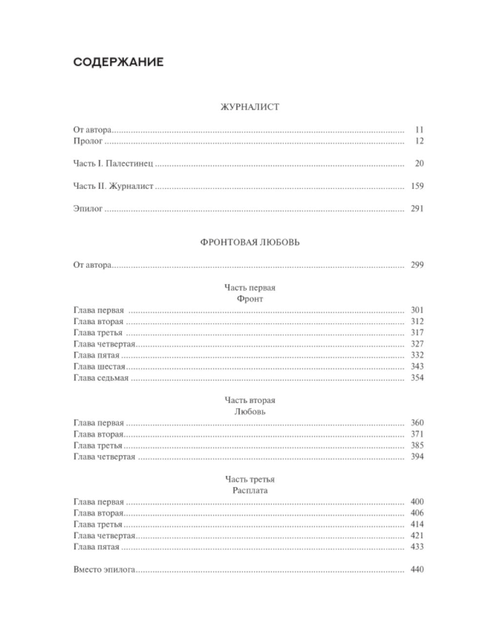 Журналист. Фронтовая любовь: романы