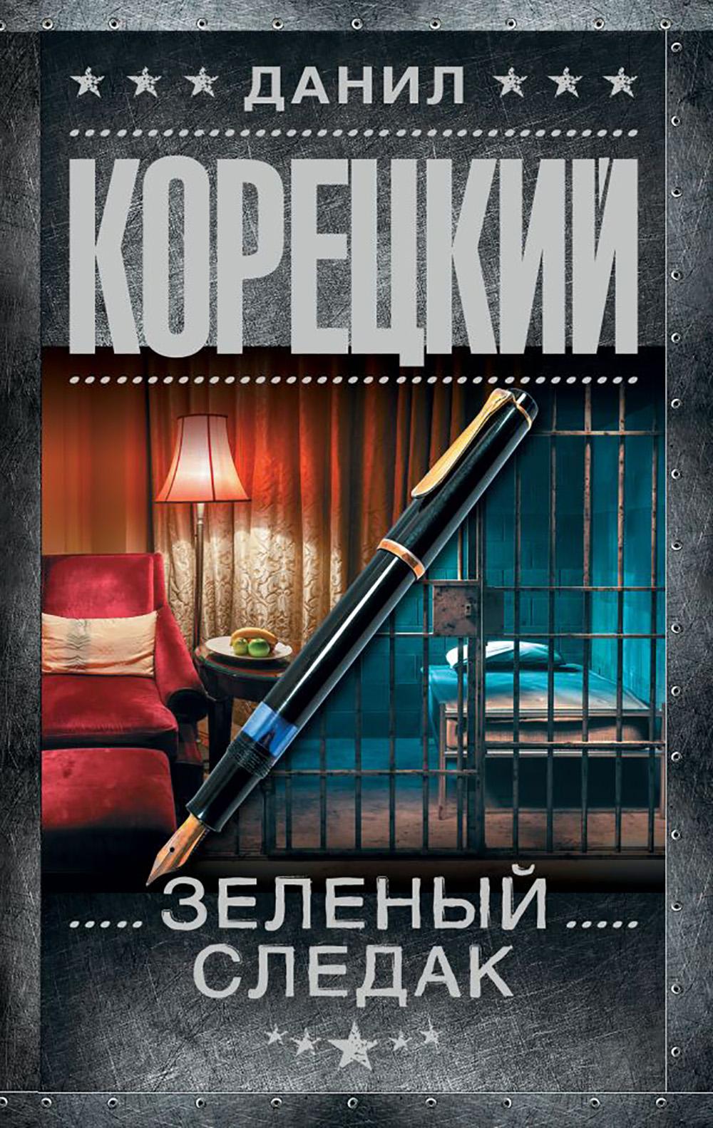 Зеленый следак (Записки следователя из 1970-х)