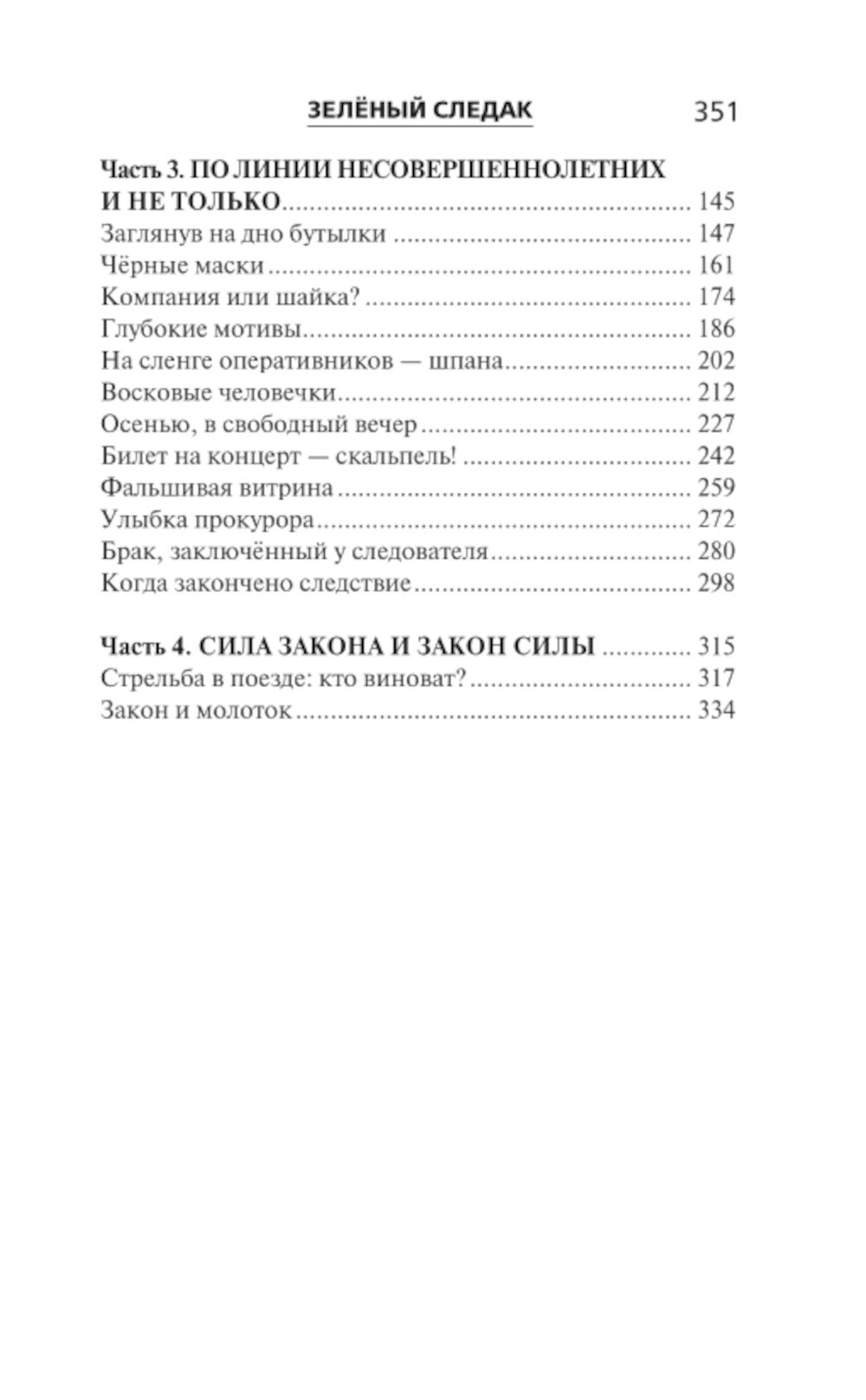 Зеленый следак (Записки следователя из 1970-х)