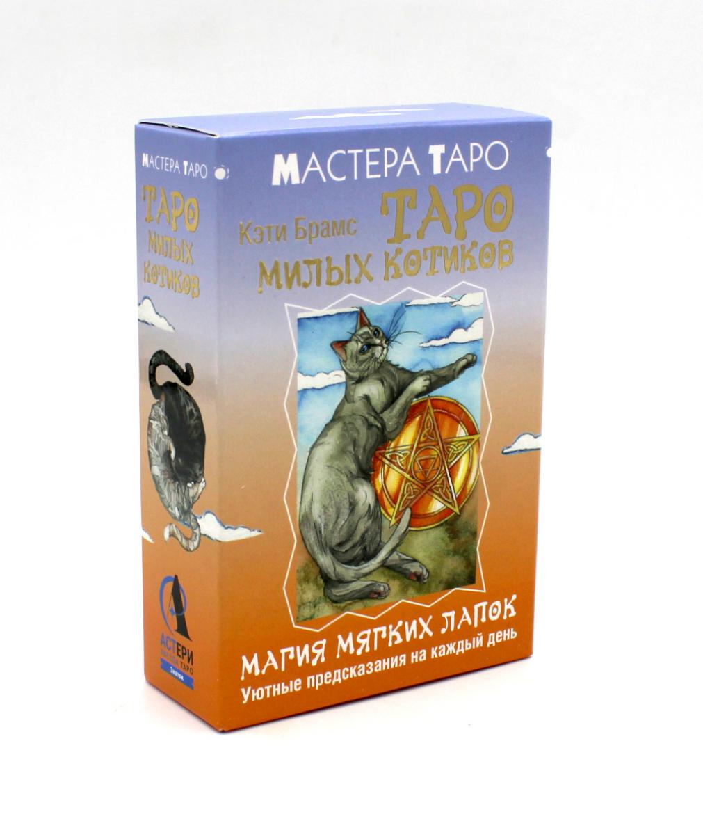 Таро милых котиков. Магия мягких лапок. Уютные предсказания на каждый день (78 карт + Правила)