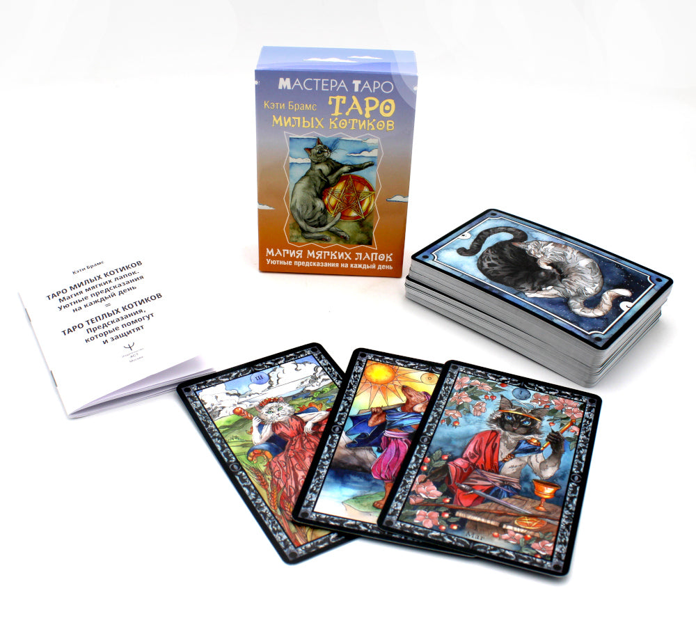Таро милых котиков. Магия мягких лапок. Уютные предсказания на каждый день (78 карт + Правила)