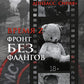 Время З. Фронт без флангов: военно-политические заметки