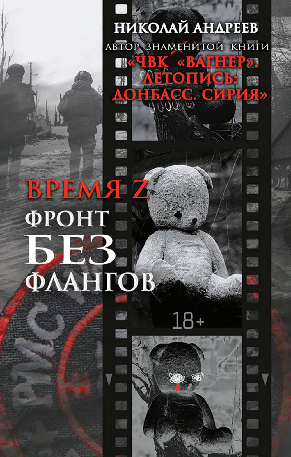 Время З. Фронт без флангов: военно-политические заметки