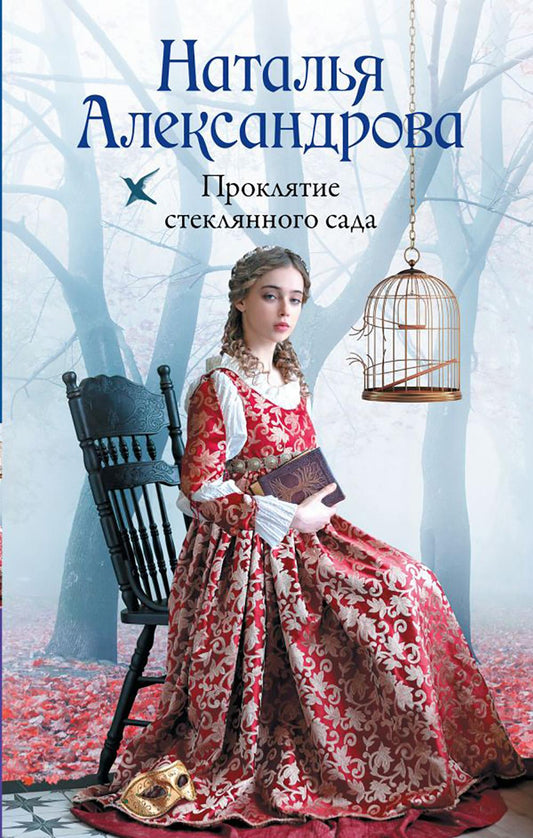 Проклятие стеклянного сада: роман
