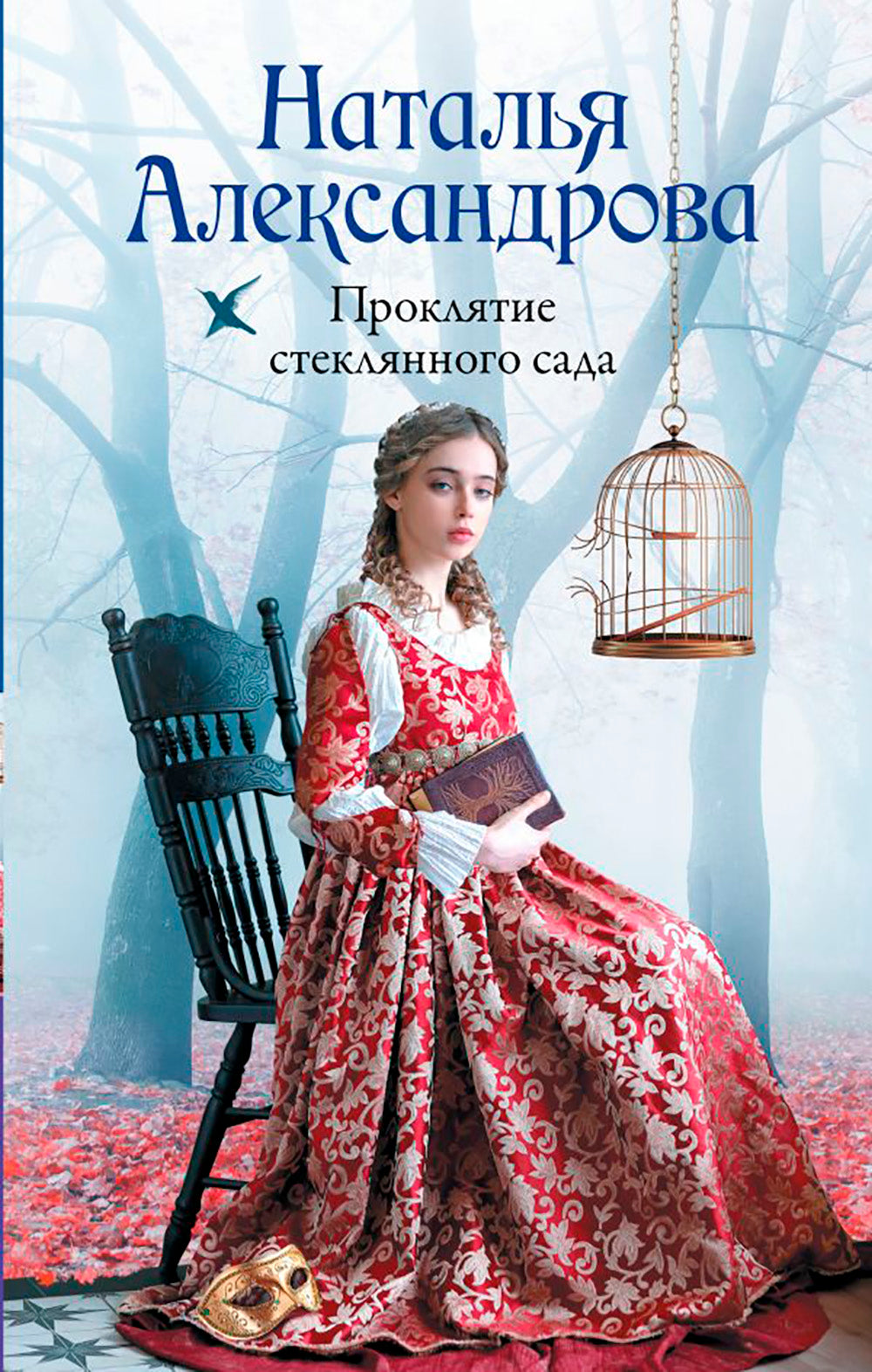 Проклятие стеклянного сада: роман