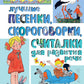 Лучшие песенки, скороговорки, считалки для развития речи. От года до 3 лет