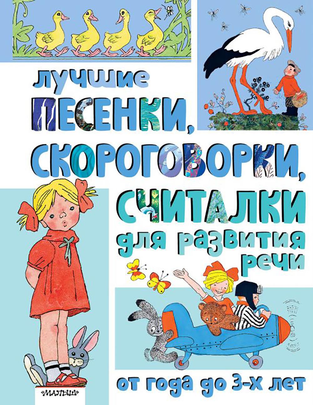 Лучшие песенки, скороговорки, считалки для развития речи. От года до 3 лет