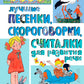 Лучшие песенки, скороговорки, считалки для развития речи. От года до 3 лет