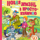 Новая жизнь в Простоквашино: сказочная повесть