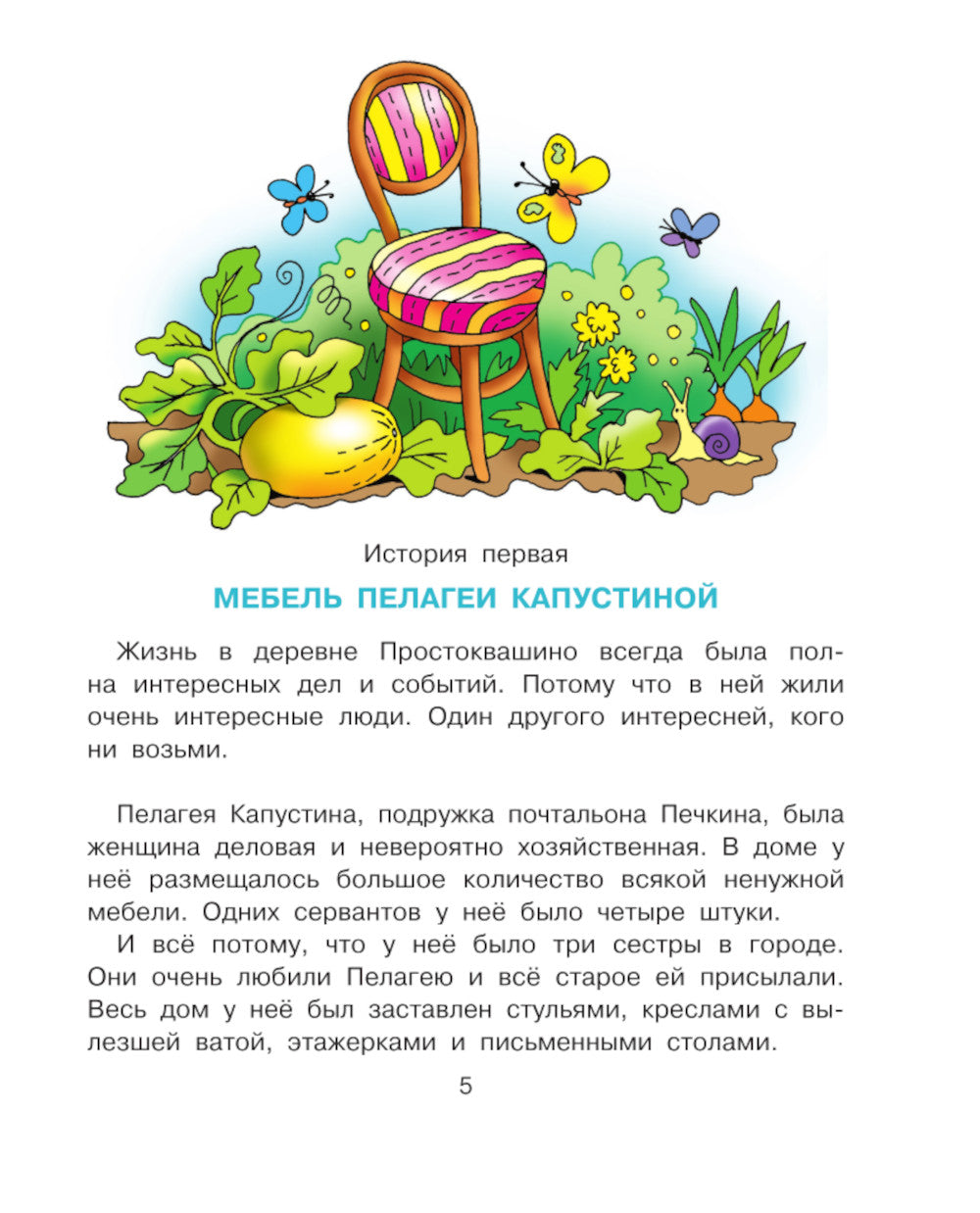 Новая жизнь в Простоквашино: сказочная повесть