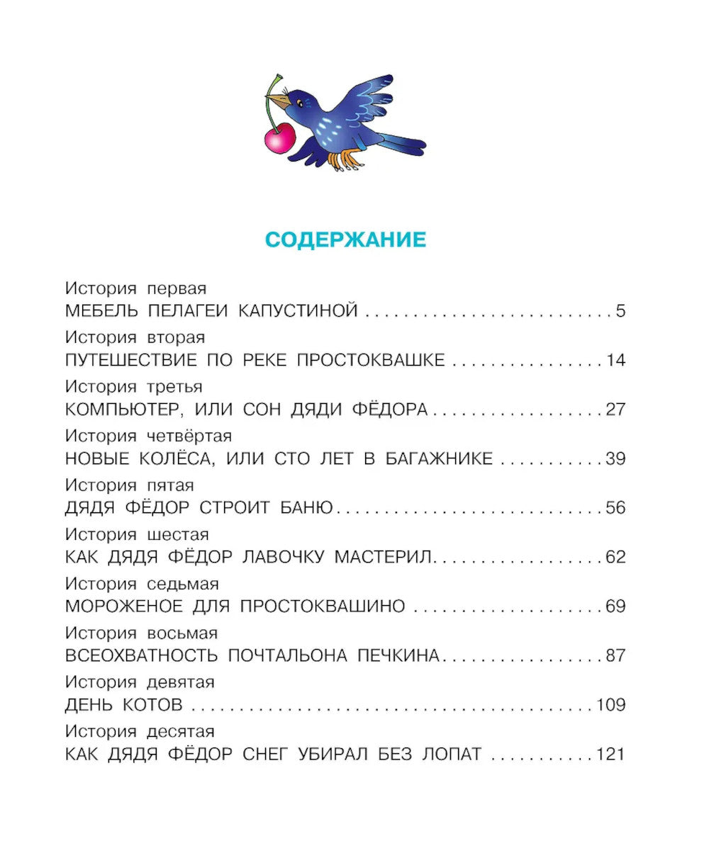 Новая жизнь в Простоквашино: сказочная повесть