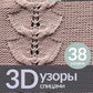 3D-узоры спицами. Эксклюзивная коллекция. 38 узоров