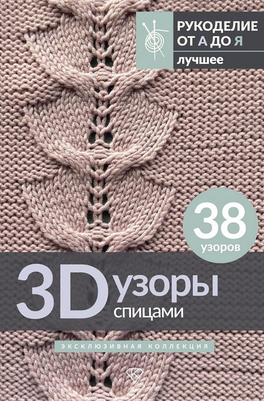 3D-узоры спицами. Эксклюзивная коллекция. 38 узоров