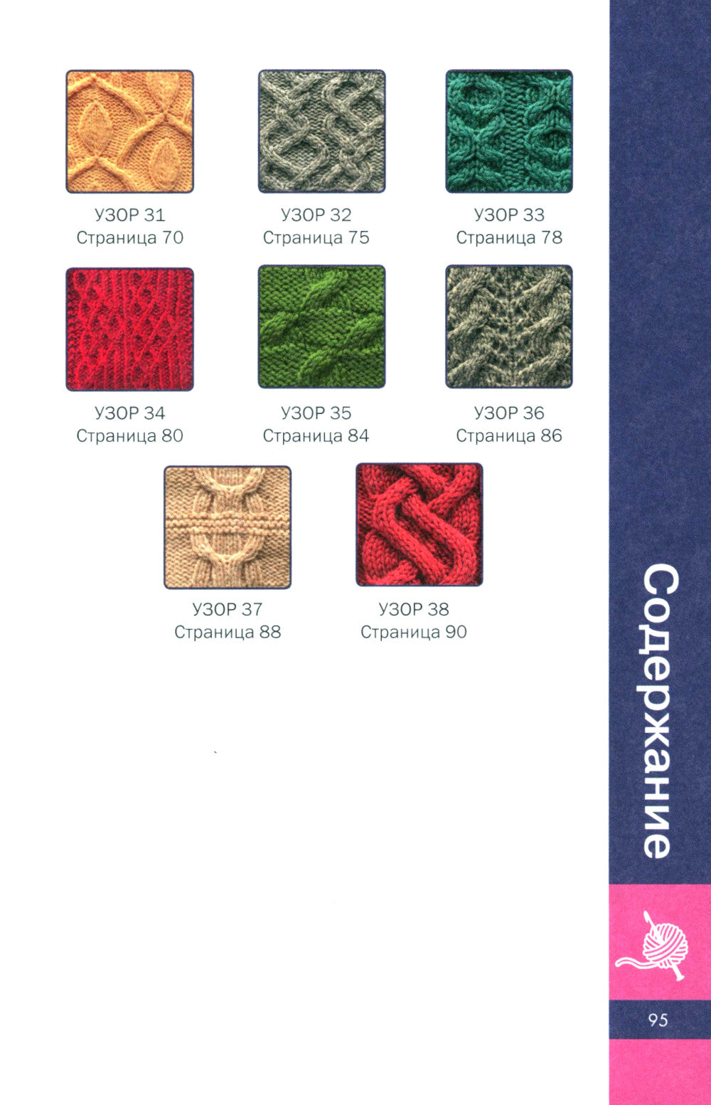 3D-узоры спицами. Эксклюзивная коллекция. 38 узоров