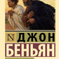 Путешествие Пилигрима в Небесную Страну: роман