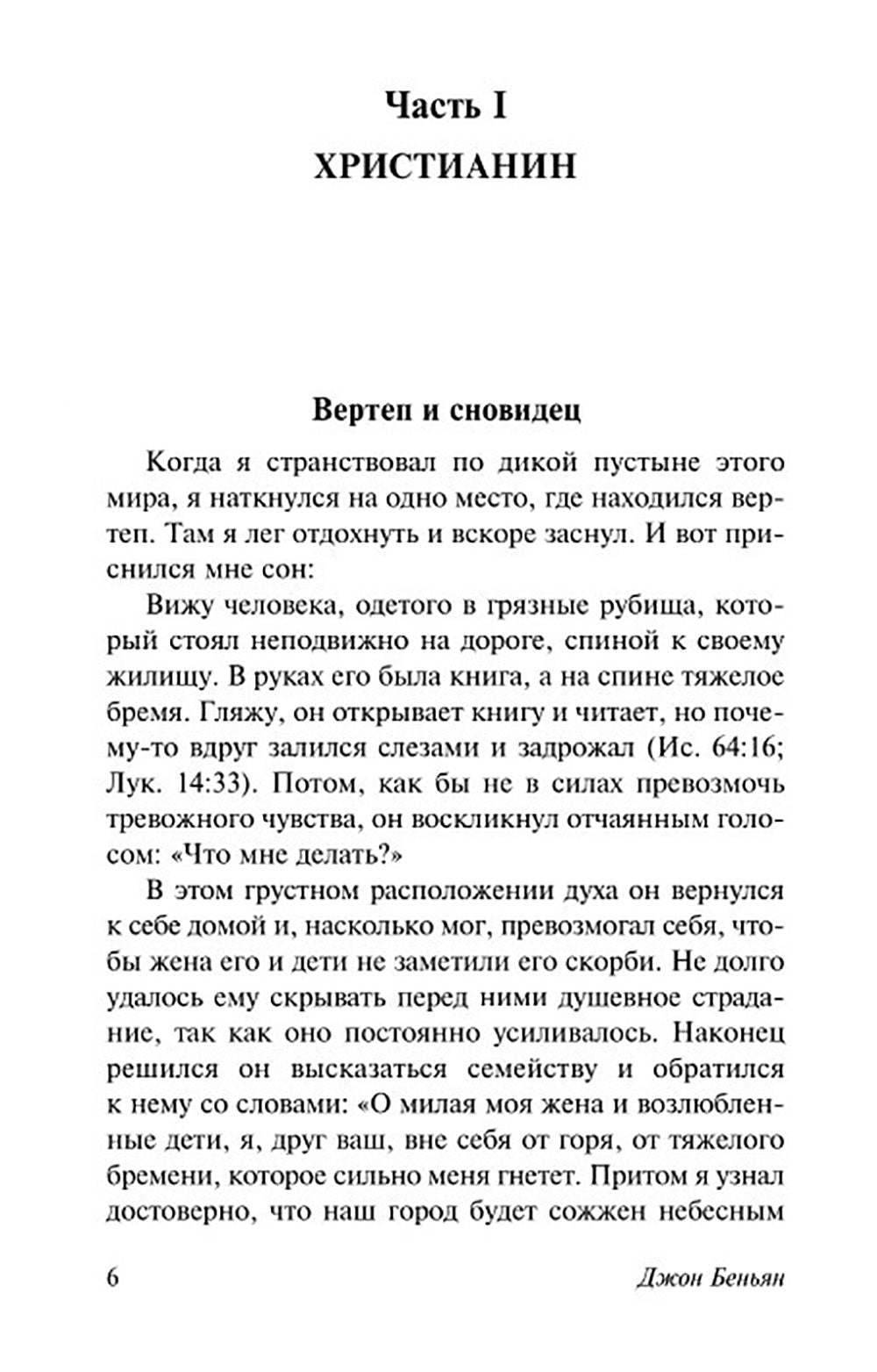 Путешествие Пилигрима в Небесную Страну: роман