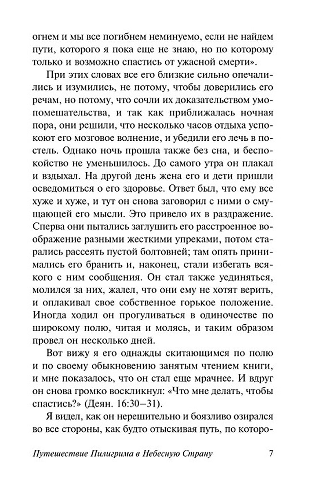 Путешествие Пилигрима в Небесную Страну: роман