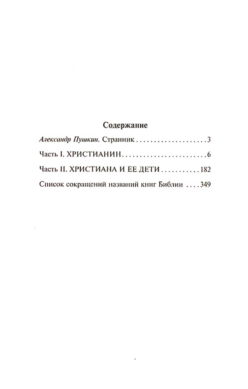 Путешествие Пилигрима в Небесную Страну: роман