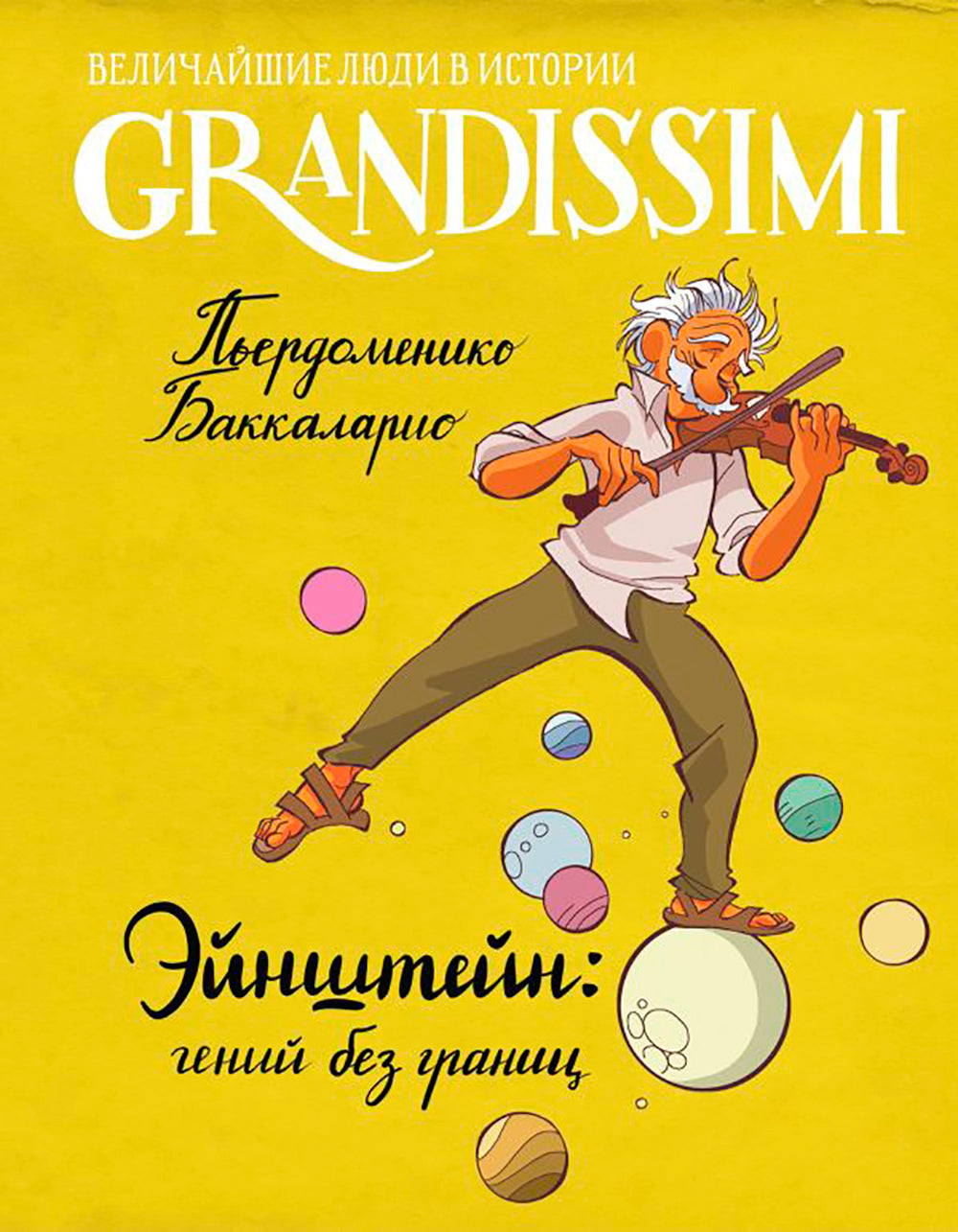 Эйнштейн: гений без границ