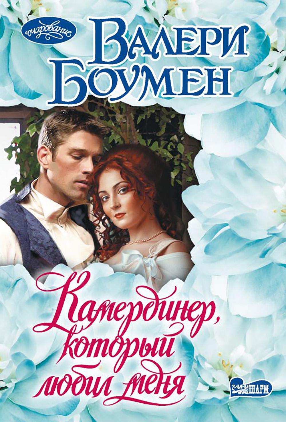 Камердинер, который любил меня: роман