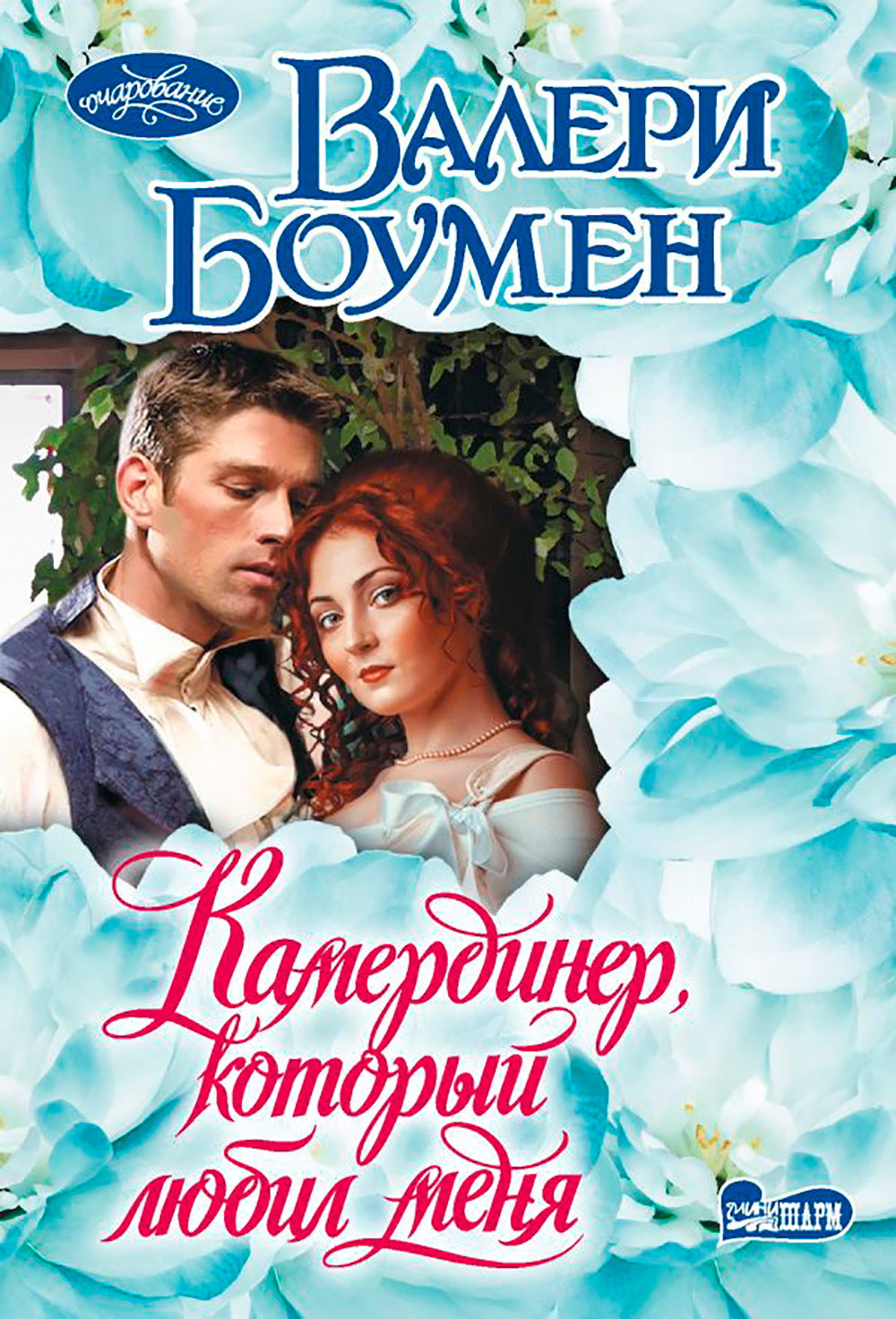 Камердинер, который любил меня: роман