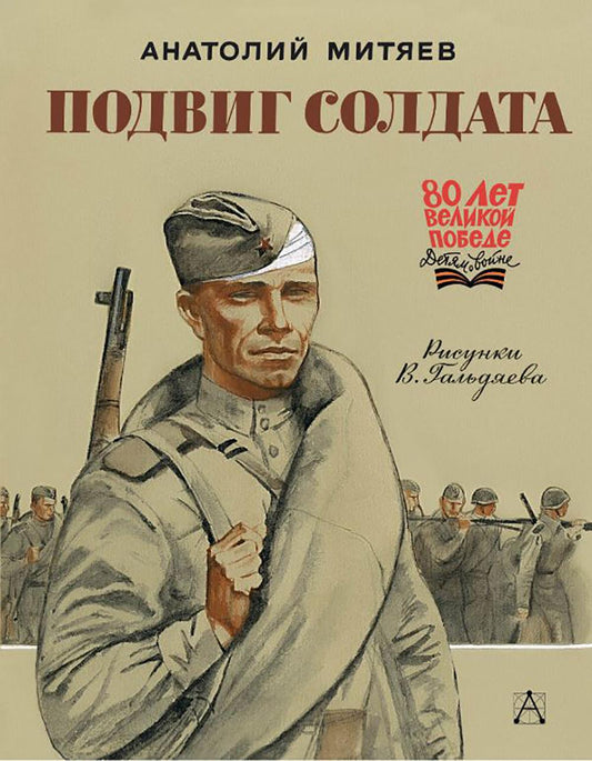 Подвиг солдата: рассказы