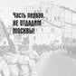 Битва за Москву. Хроника 203 дня и ночей боя за столом