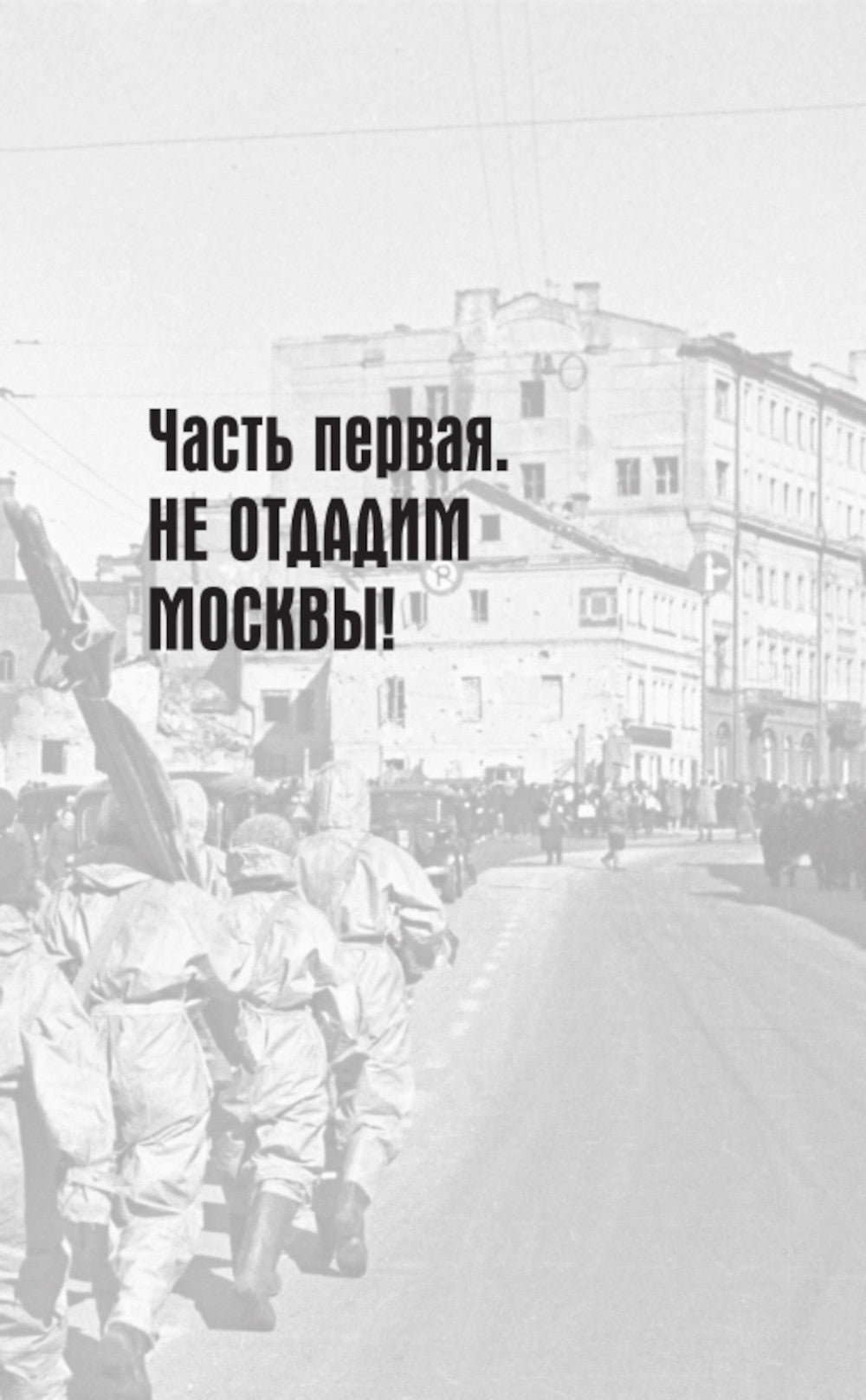 Битва за Москву. Хроника 203 дня и ночей боя за столом